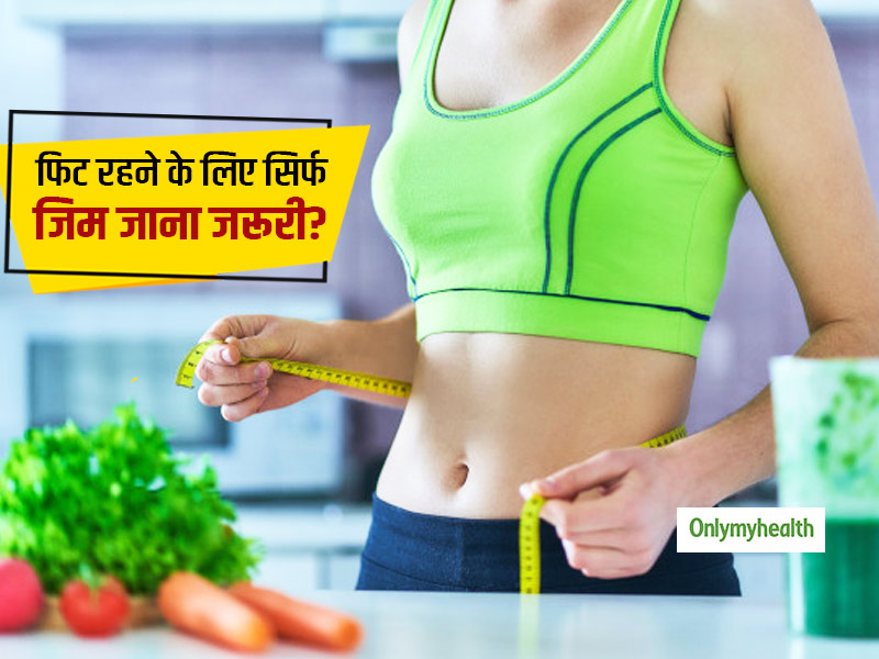 फिट रहने के लिए अब जरूरी नहीं जिम जाना, डायटीशियन ने बताया सही खान-पान है सेहत का राज